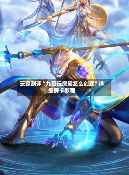 玩家测评“九哥玩房间怎么创建”详细房卡教程-第3张图片