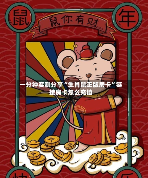 一分钟实测分享“生肖鼠正版房卡”链接房卡怎么充值-第2张图片
