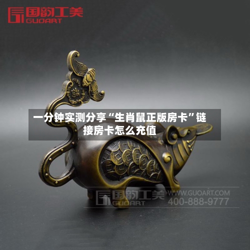 一分钟实测分享“生肖鼠正版房卡	”链接房卡怎么充值-第3张图片
