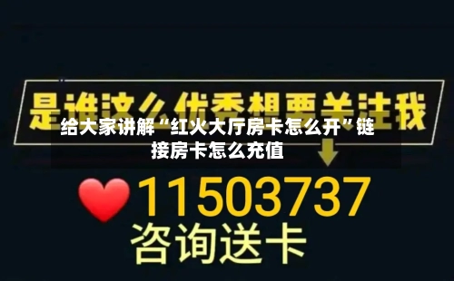 给大家讲解“红火大厅房卡怎么开	”链接房卡怎么充值-第3张图片