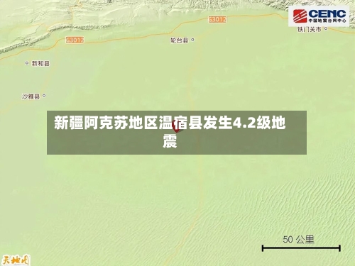 新疆阿克苏地区温宿县发生4.2级地震-第2张图片