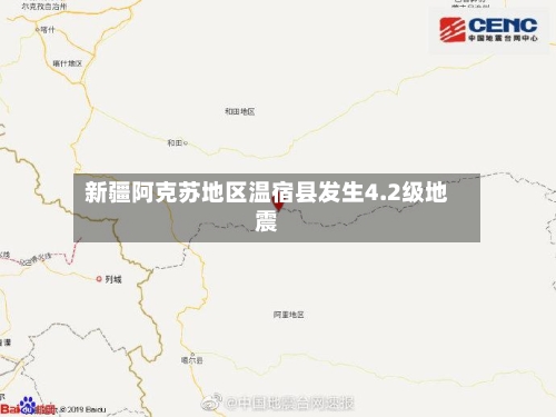 新疆阿克苏地区温宿县发生4.2级地震