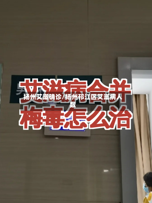 扬州艾滋确诊/扬州邗江区艾滋病人数