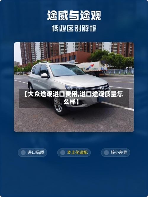 【大众途观进口费用,进口途观质量怎么样】-第2张图片