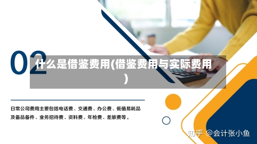 什么是借鉴费用(借鉴费用与实际费用)