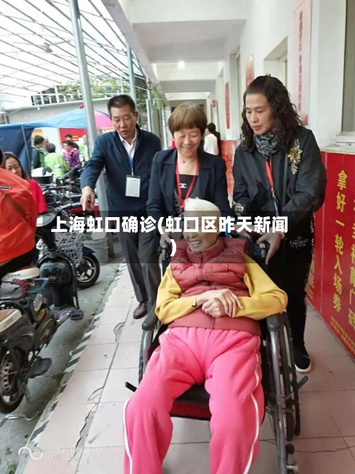 上海虹口确诊(虹口区昨天新闻)