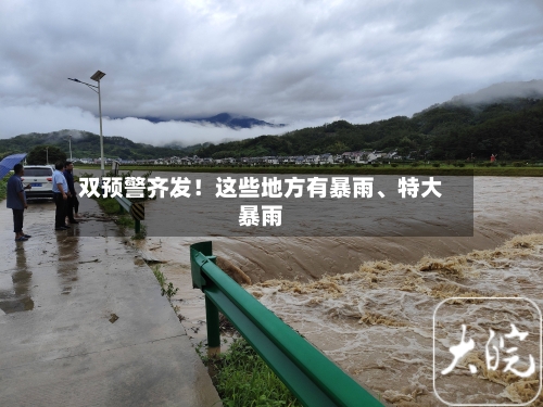 双预警齐发！这些地方有暴雨、特大暴雨