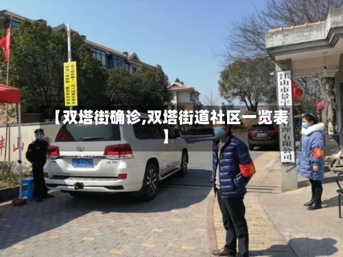 【双塔街确诊,双塔街道社区一览表】-第2张图片