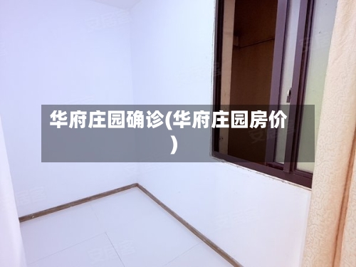 华府庄园确诊(华府庄园房价)