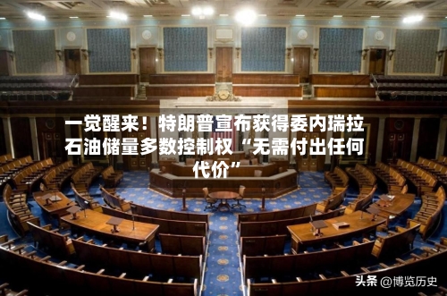 一觉醒来！特朗普宣布获得委内瑞拉石油储量多数控制权 “无需付出任何代价”-第2张图片