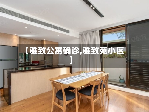 【雅致公寓确诊,雅致苑小区】