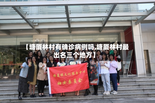 【塘厦林村有确诊病例吗,塘厦林村最出名三个地方】