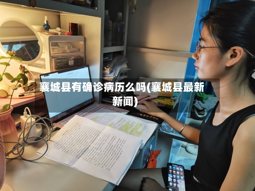 襄城县有确诊病历么吗(襄城县最新新闻)-第2张图片