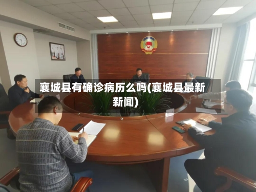 襄城县有确诊病历么吗(襄城县最新新闻)