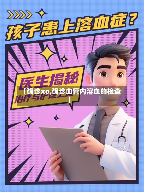 【确诊xo,确诊血管内溶血的检查】