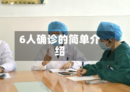 6人确诊的简单介绍