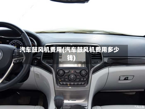 汽车鼓风机费用(汽车鼓风机费用多少钱)