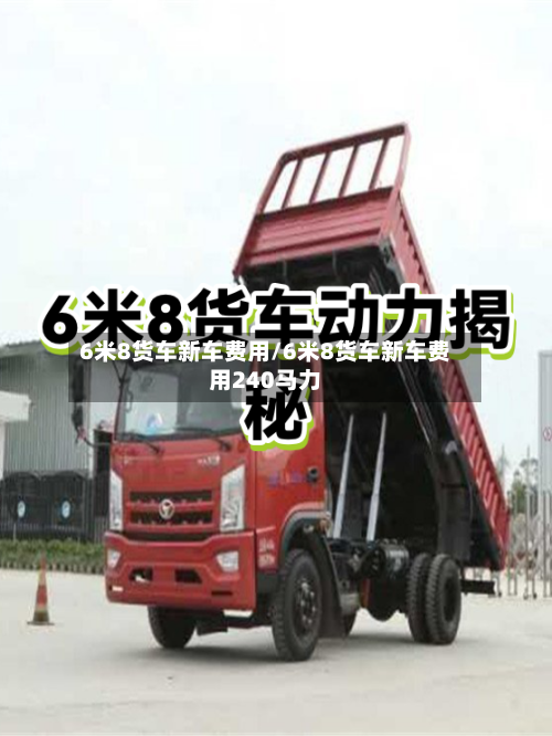 6米8货车新车费用/6米8货车新车费用240马力-第2张图片