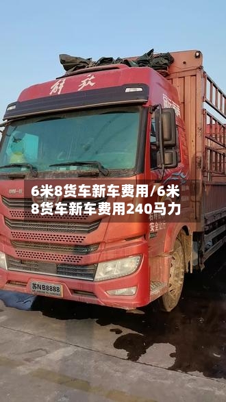 6米8货车新车费用/6米8货车新车费用240马力