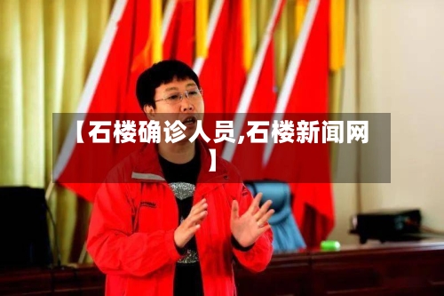 【石楼确诊人员,石楼新闻网】