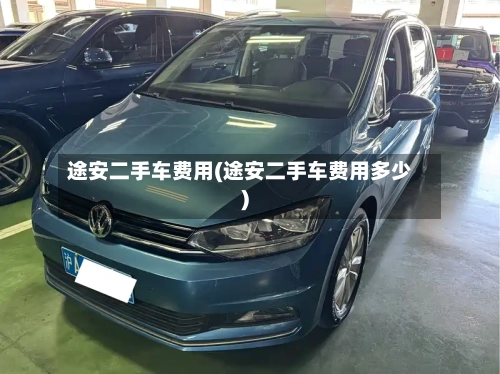 途安二手车费用(途安二手车费用多少)-第2张图片
