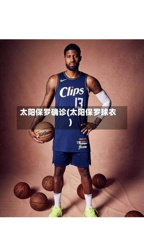 太阳保罗确诊(太阳保罗球衣)-第2张图片