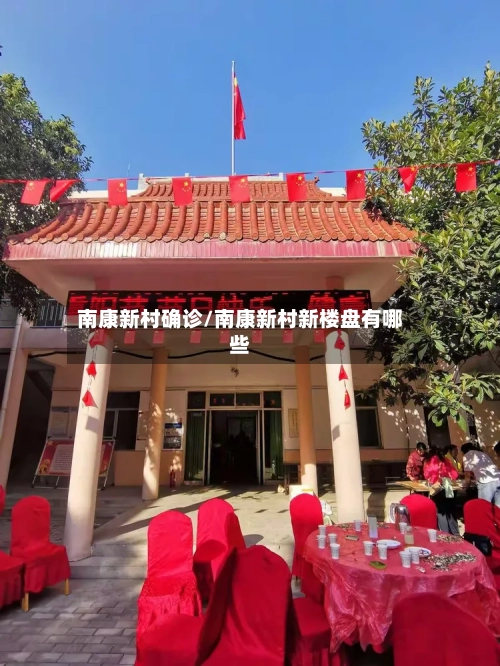南康新村确诊/南康新村新楼盘有哪些