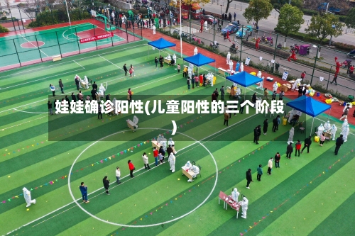 娃娃确诊阳性(儿童阳性的三个阶段)-第2张图片