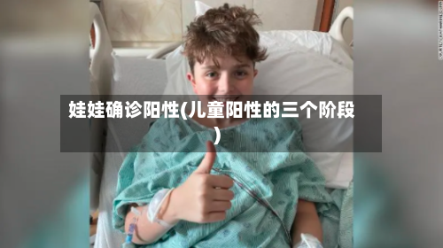 娃娃确诊阳性(儿童阳性的三个阶段)