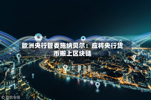 欧洲央行管委施纳贝尔：应将央行货币搬上区块链-第2张图片