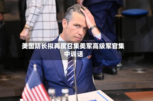 美国防长拟再度召集美军高级军官集中训话