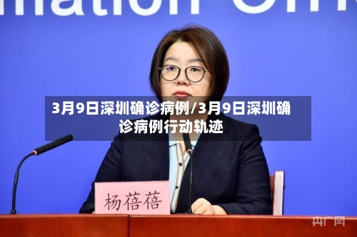 3月9日深圳确诊病例/3月9日深圳确诊病例行动轨迹