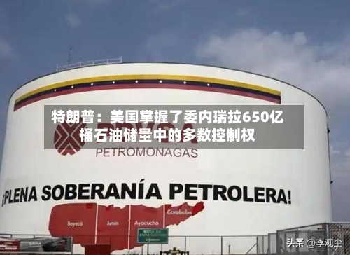 特朗普：美国掌握了委内瑞拉650亿桶石油储量中的多数控制权-第3张图片