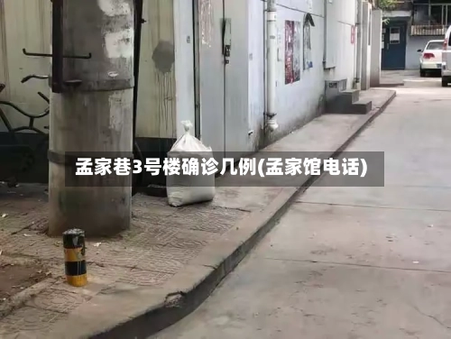 孟家巷3号楼确诊几例(孟家馆电话)