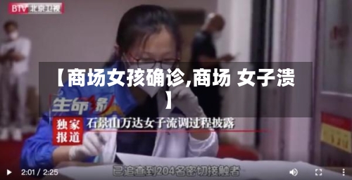 【商场女孩确诊,商场 女子溃】-第2张图片