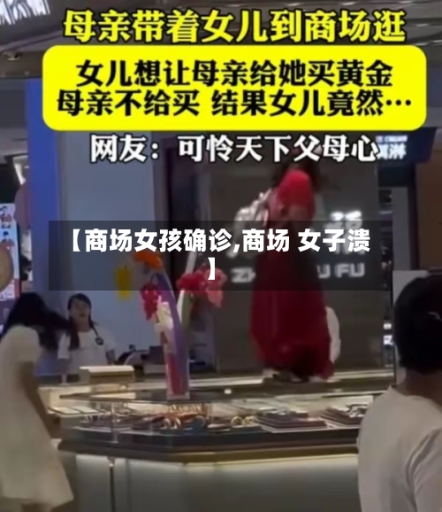【商场女孩确诊,商场 女子溃】