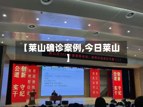 【莱山确诊案例,今日莱山】-第2张图片