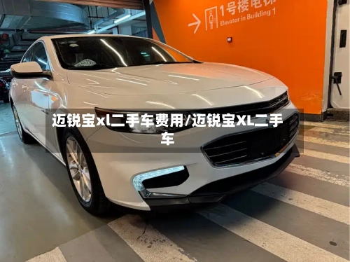 迈锐宝xl二手车费用/迈锐宝XL二手车-第2张图片