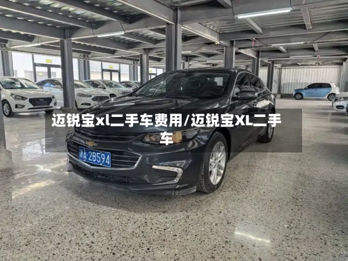 迈锐宝xl二手车费用/迈锐宝XL二手车