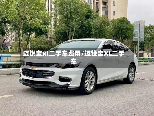 迈锐宝xl二手车费用/迈锐宝XL二手车-第3张图片