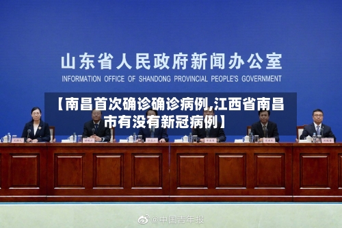 【南昌首次确诊确诊病例,江西省南昌市有没有新冠病例】