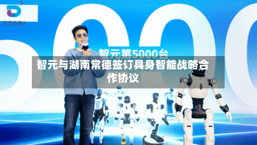 智元与湖南常德签订具身智能战略合作协议