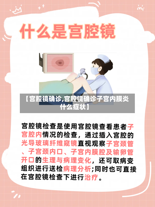 【宫腔镜确诊,宫腔镜确诊子宫内膜炎什么症状】