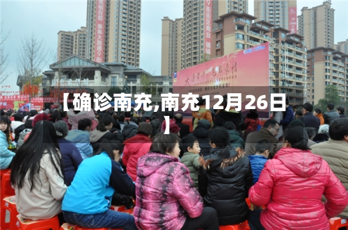 【确诊南充,南充12月26日】-第2张图片