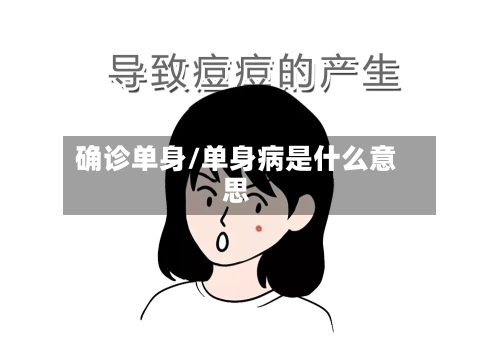 确诊单身/单身病是什么意思-第3张图片