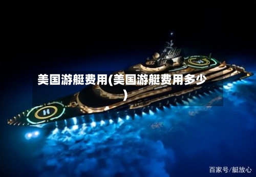 美国游艇费用(美国游艇费用多少)-第2张图片