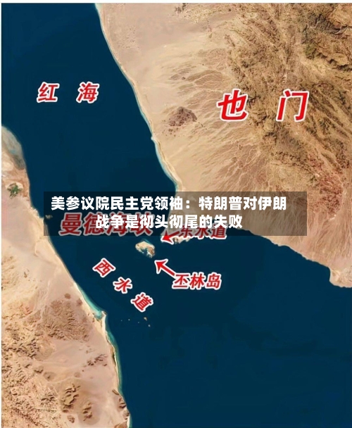 美参议院民主党领袖：特朗普对伊朗战争是彻头彻尾的失败-第2张图片