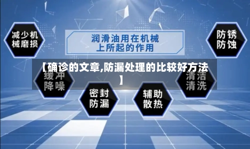 【确诊的文章,防漏处理的比较好方法】