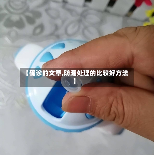 【确诊的文章,防漏处理的比较好方法】-第2张图片
