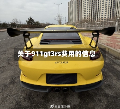 关于911gt3rs费用的信息-第2张图片